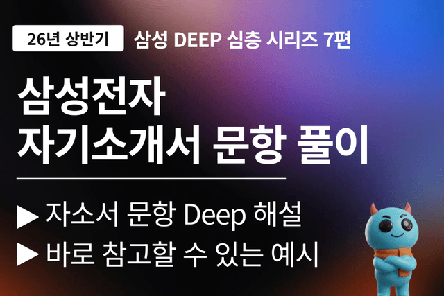 삼성전자 자소서 문항 풀이 (26년 DS/DX)