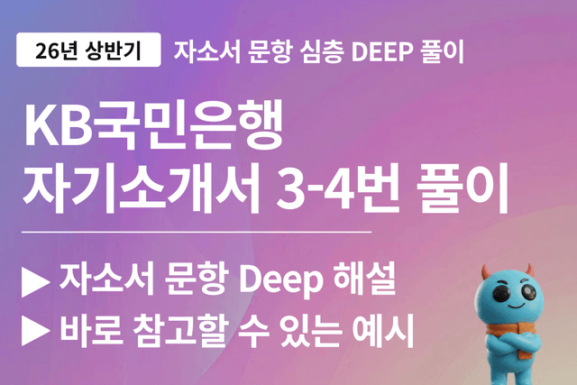 KB국민은행 자소서 문항 풀이 3-4번 심층풀이