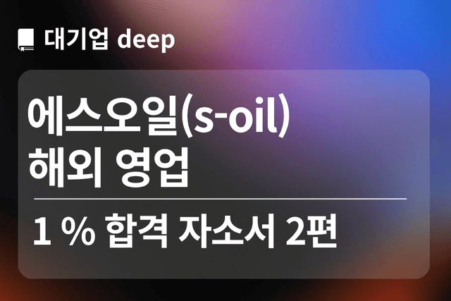 No.1777 에스오일 합격 자소서 2편(해외영업)