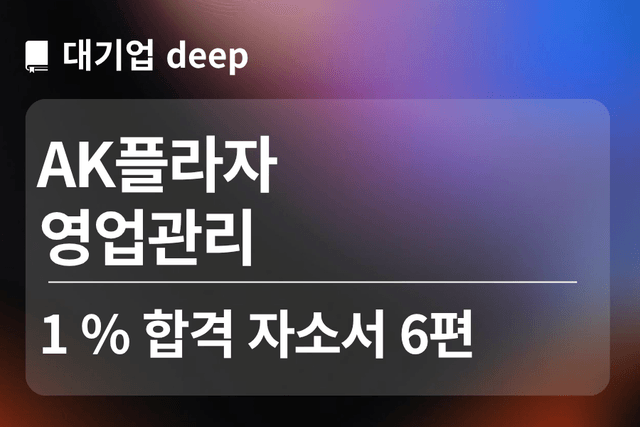 No.1778 AK플라자 합격 자소서 6편(영업관리)