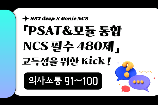 PSAT&모듈 통합 NCS 필수 480제 (의사소통 91~100번)
