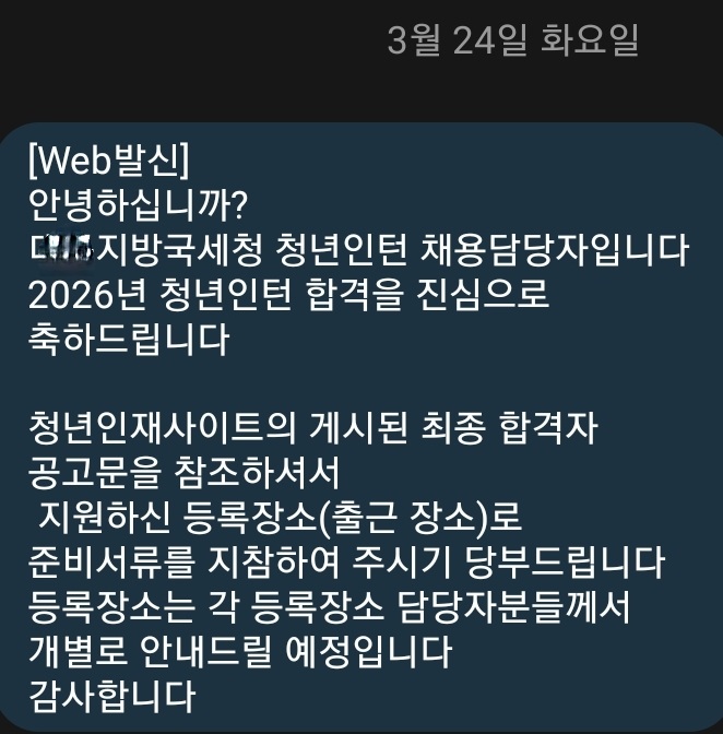 국세청 청년인턴 최종합격