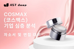 코스맥스 기업심층분석 (26년 최신)