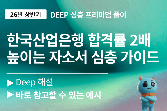 산업은행 자소서 심층 풀이 가이드 (26년 최신)