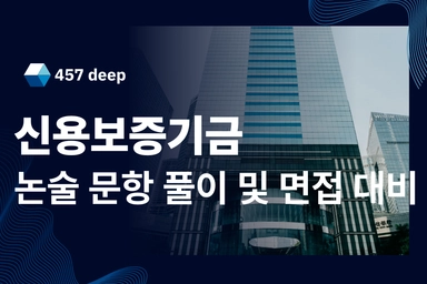 26년 신용보증기금 논술 및 면접 대비 기업 분석