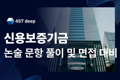 26년 신용보증기금 논술 및 면접 대비 기업 분석