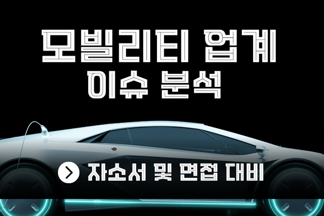 모빌리티(자동차 업계) 이슈 분석(현대,기아)