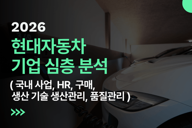 현대자동차 기업 심층 분석 (최신 26년)