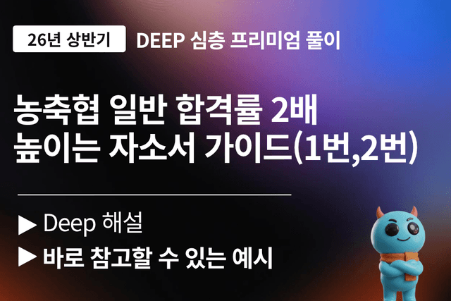 농협(지역) 일반 자기소개서 문항 풀이 (1번,2번 문항)