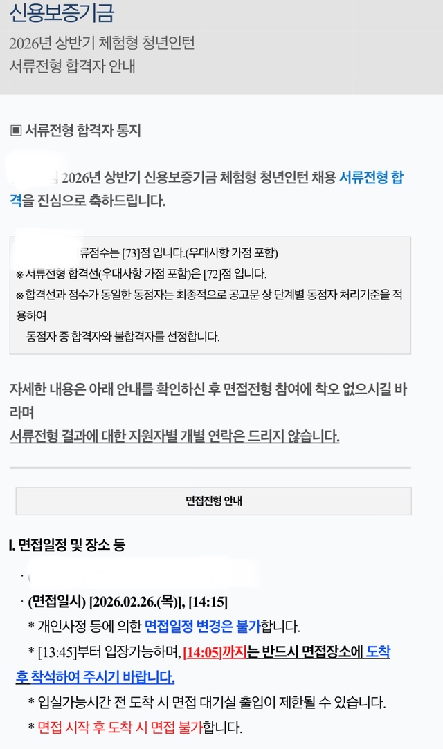 No.4123 26상 신용보증기금 인턴 서류 합격 후기