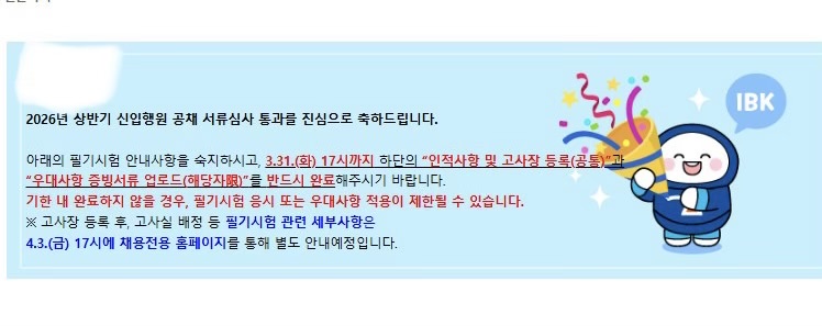 No.4124 26상 기업은행 서류 합격 후기