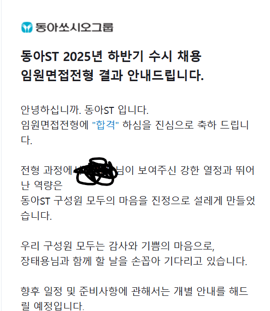 동아st 최종합격