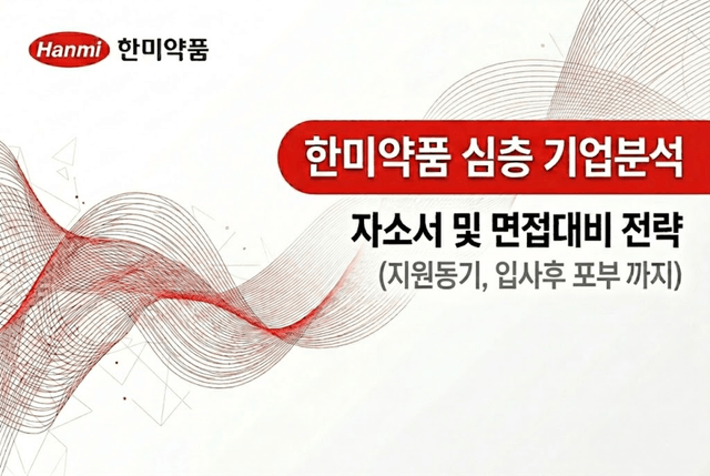 한미약품 심층 기업분석(26년 최신)