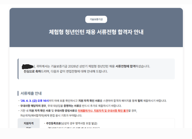 26 상반기 기술보증기금 인턴 서류 합격