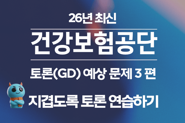 건강보험공단 토론(GD)면접 배경 자료 및 문제 3편 (26년 최신)