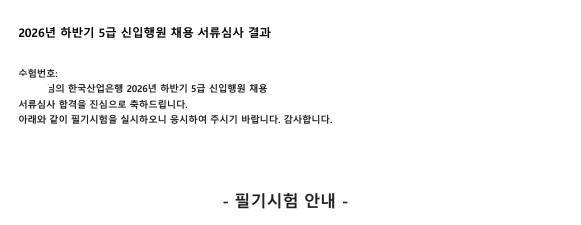 한국산업은행 서류합격