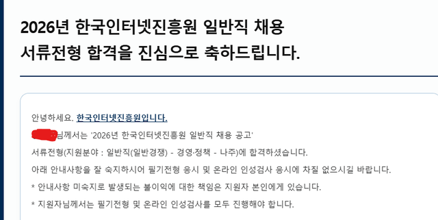 한국인터넷진흥원 서류합격
