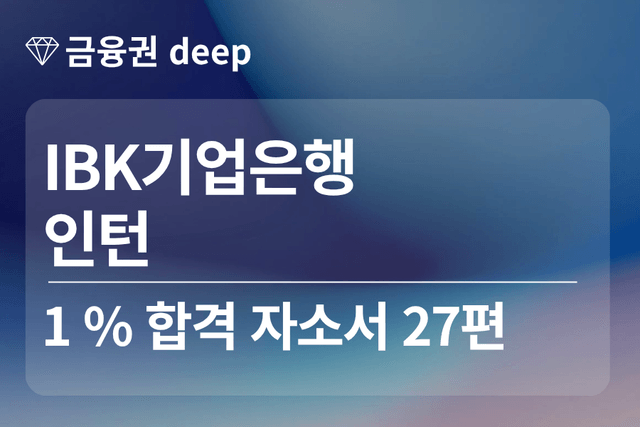 IBK기업은행 인턴 합격 자소서 27편
