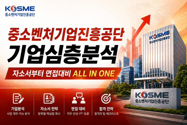 중소벤쳐기업진흥공단 기업 심층 분석(최신 26년, 중진공 면접 및 자소서 대비)