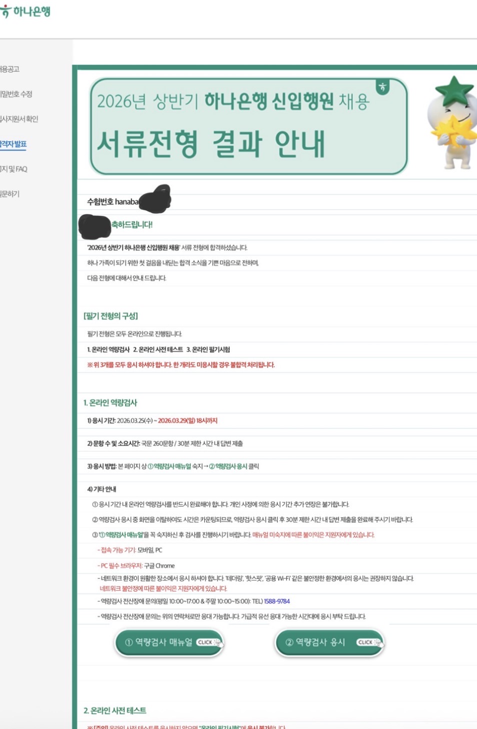 2026 상반기 하나은행 서류합격