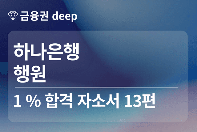 하나은행 합격 자소서 13편 (행원)