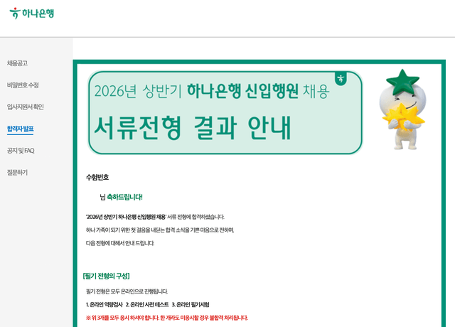 2026년 상반기 하나은행 서류합격