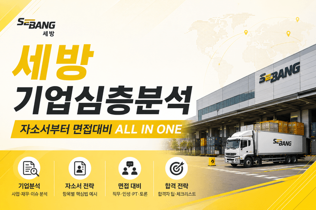 세방 기업 심층 분석(최신 26년, 세방 자소서 및 면접 대비 기업 분석)