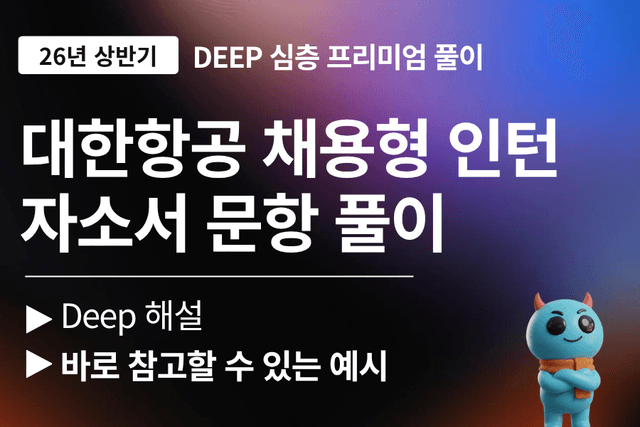 대한항공 자소서 문항 풀이 (최신 26년)