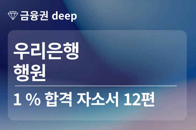 우리은행 합격 자소서 12편(행원)