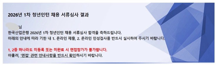 2026 한국산업은행 1차 청년인턴 서류합격