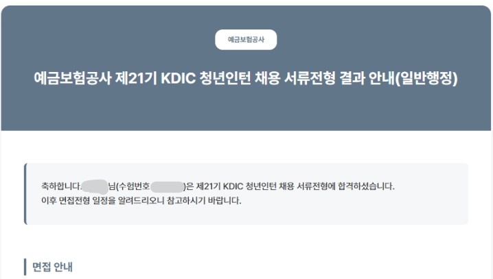 제 21기 예금보험공사 청년인턴 서류합격 후기