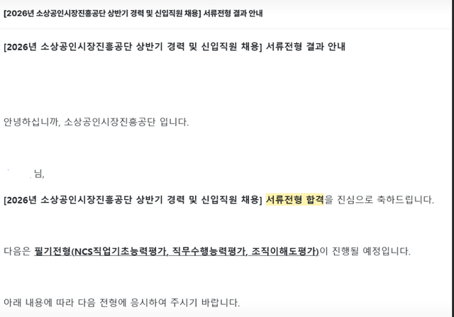 소상공인시장진흥공단 서류합격