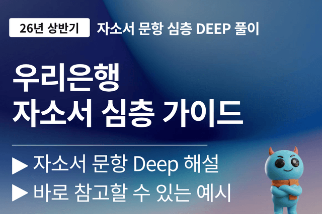 우리은행 자소서 문항 풀이 가이드(26년 최신) 2번문항 - 16가지 방안