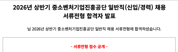 중소벤처기업진흥공단 서류 합격