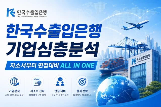 수출입은행 기업 분석(수출입은행 자소서 및 면접을 위한 기업 분석, 최신 26년)