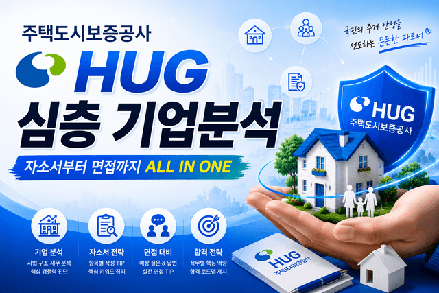 주택도시보증공사(HUG) 심층분석(26년최신)