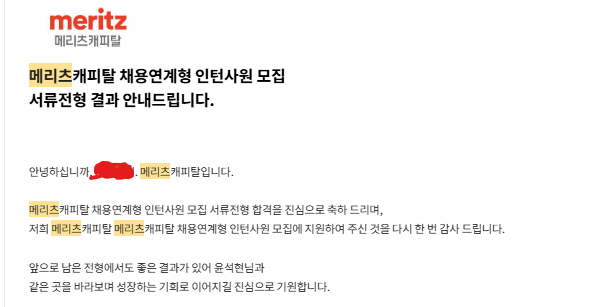 2026 메리츠캐피탈 채용연계형 인턴 서류합격