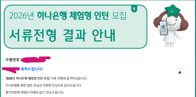 하나은행 체험형 인턴 서류 합격