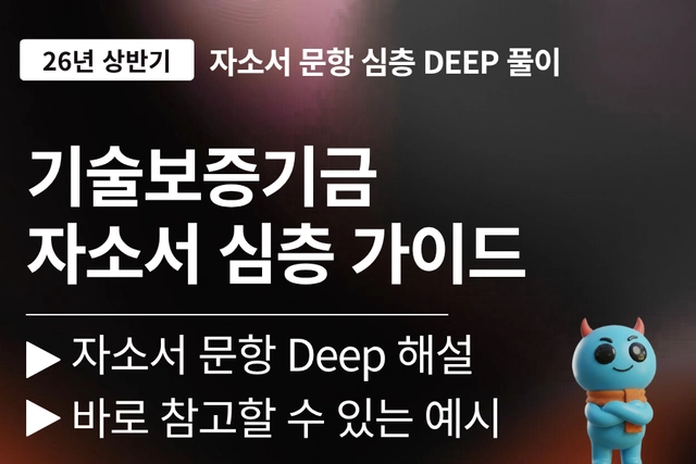 기술보증기금 자소서 문항 풀이(최신 26년)