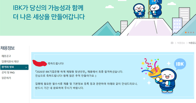 26년 IBK기업은행 하계 체험형 청년인턴 최종 합격