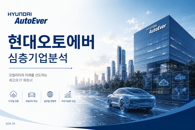 현대오토에버 심층 기업분석 (26년 최신)