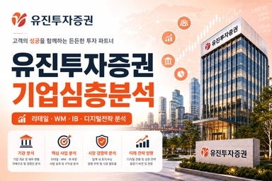 유진투자증권 자소서 및 면접 대비를 위한 심층 분석 (최신 26년)