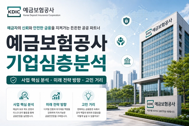 예금보험공사 자소서 및 면접 대비 심층 분석(최신 26년)