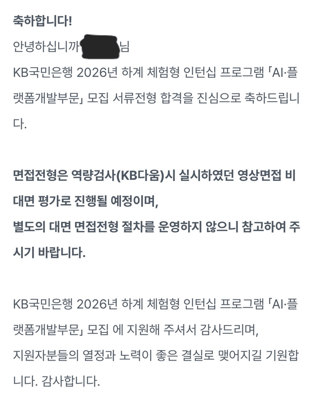 26년 국민은행 인턴 합격 후기🙇♀️