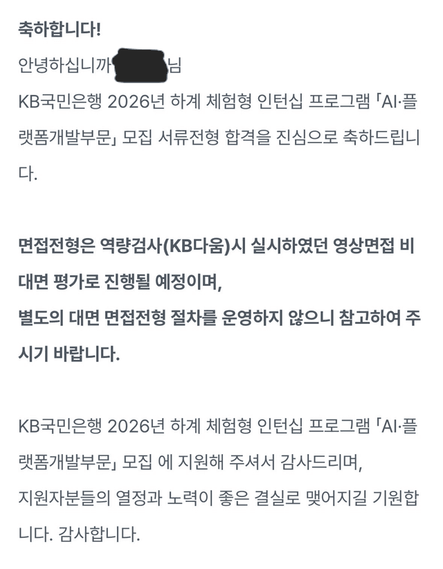 26년 국민은행 인턴 합격 후기🙇♀️