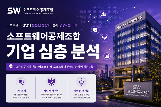 소프트웨어공제조합 자소서 및 면접 대비를 위한 심층 분석(최신 26년)