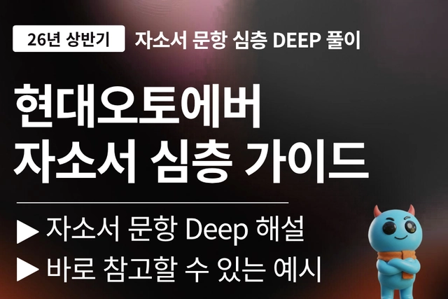 현대오토에버 자소서 문항 풀이(최신 26년)