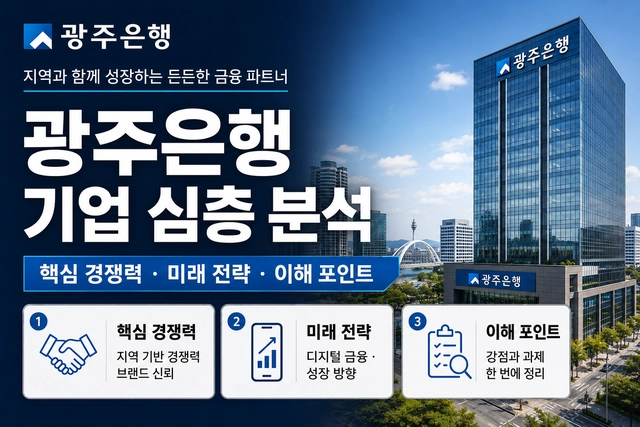 금공채 광주은행 지원자를 위한 기업 심층 분석(최신 26년)