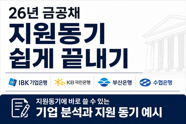 금공채 지원동기 쉽게 끝내기(ibk/kb/부산/수협)