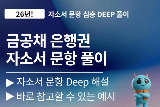 금공채 금융권(은행권) 자소서 문항 풀이 (최신 26년)